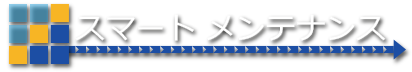 スマートメンテナンス