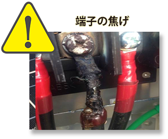 端子の焦げ