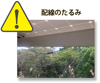 配線のたるみ