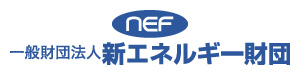 一般財団法人 新エネルギー財団