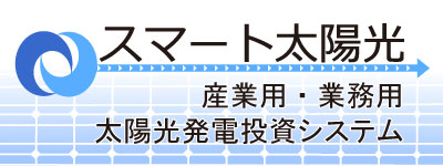 スマート太陽光