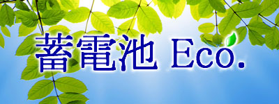 蓄電池Eco